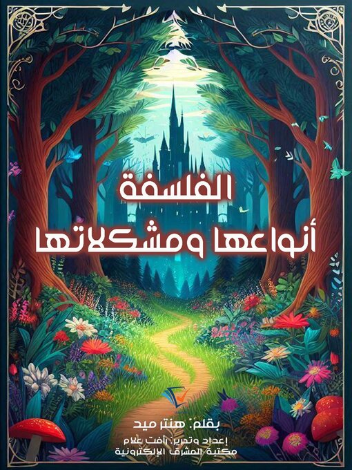 Title details for الفلسفة أنواعها ومشكلاتها by هنتر ميد - Available